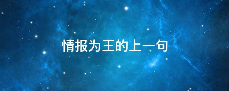 情报为王的上一句 情报为王怎么样