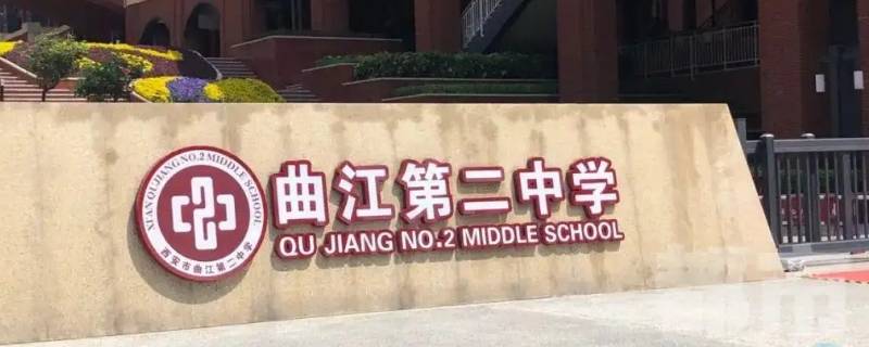 曲江第二中学升学率（曲江第二中学升学率多少）