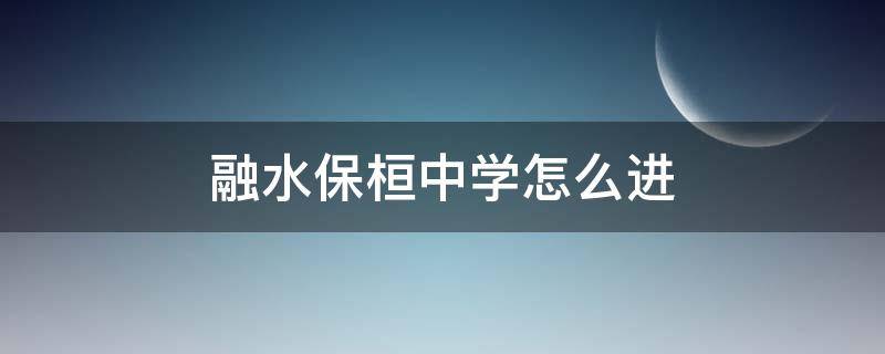 融水保桓中学怎么进 融水保桓中学在哪里