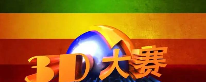 3d大赛团队队长能改吗 3d大赛队长怎么邀请队员