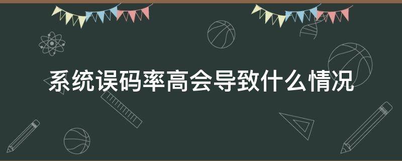 系统误码率高会导致什么情况 严重误码率