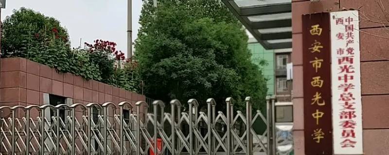 西光中学和西光汇文在一起吗 西光汇文中学并入西光中学了吗