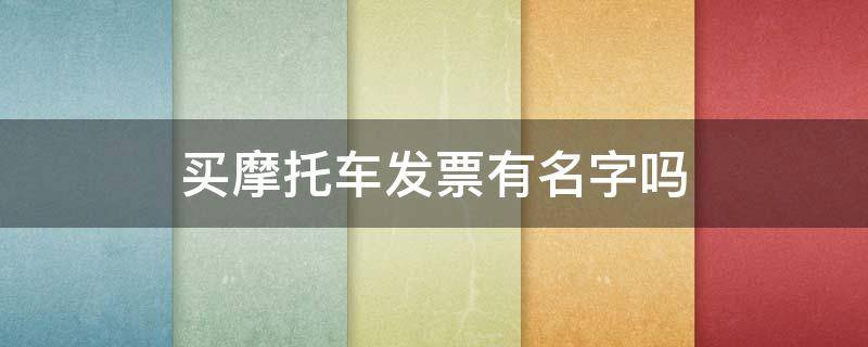 买摩托车发票有名字吗