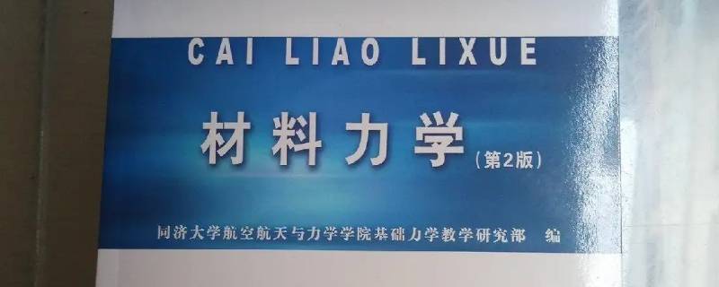 材料力学807与801的区别 材料力学816与806区别