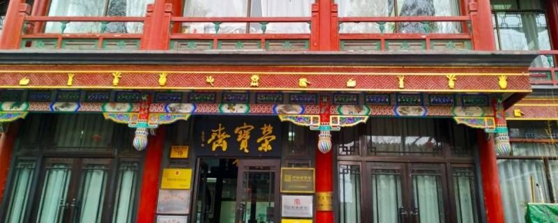 荣宝斋总共几个院长 荣宝斋人物简介