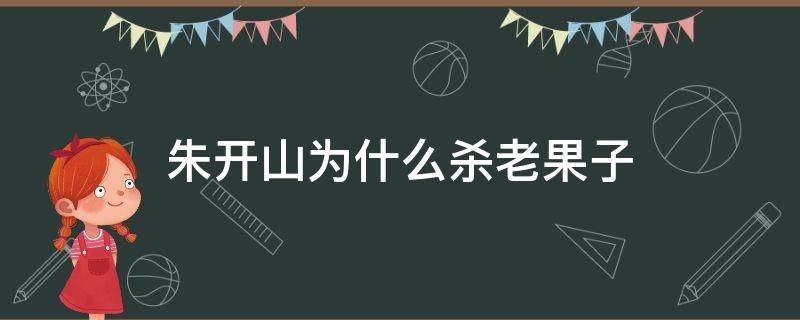 朱开山为什么杀老果子 老果子为什么陷害朱开山