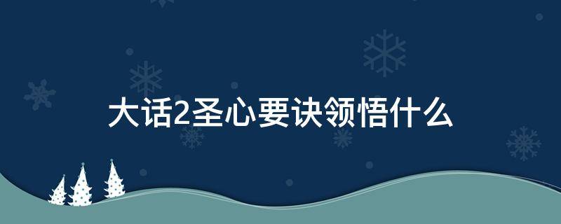 大话2圣心要诀领悟什么（大话2圣心要诀值多少）