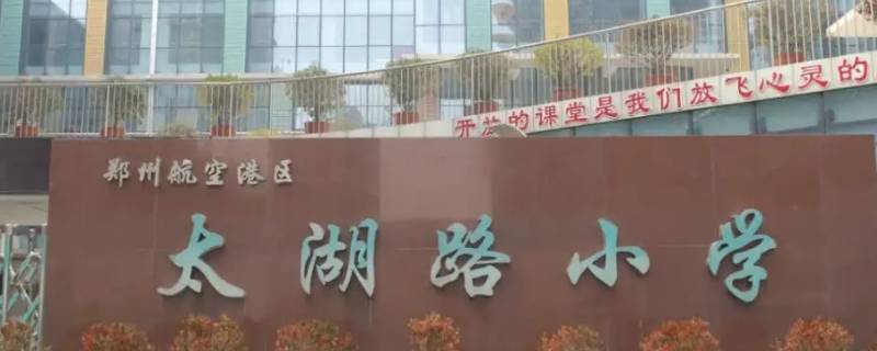 宿迁太湖路小学有初中吗 宿城区太湖路小学怎么样