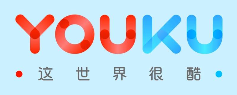 优酷站内热度怎么看（优酷的热度）