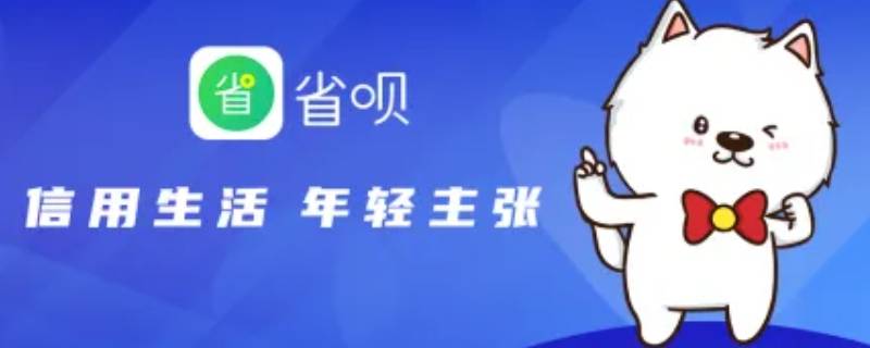 省呗如何开具结清证明