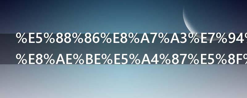 分解电压的设备叫什么（分解电压的设备叫什么设备）