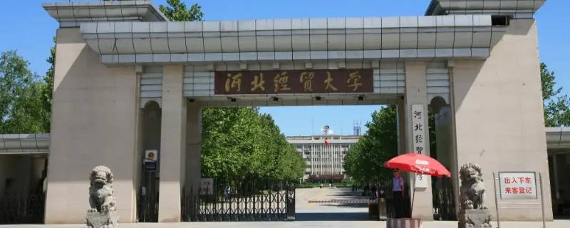 河北经贸大学博士点都有什么专业 河北经贸有博士点吗