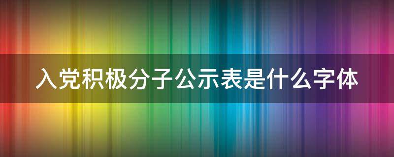 入党积极分子公示表是什么字体