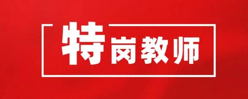 钦州特岗钦北区有些哪些学校 钦州市钦南区特岗学校有哪些