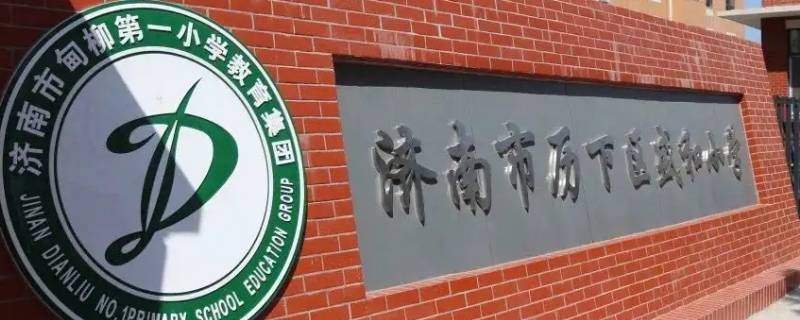济南小学报名三年级能直接报吗 济南小学报名三年级能直接报吗高中