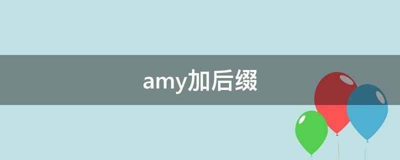 amy加后缀（amy用法）