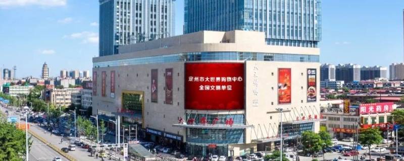 定州大世界是国企吗 定州大世界是国企吗还是私企
