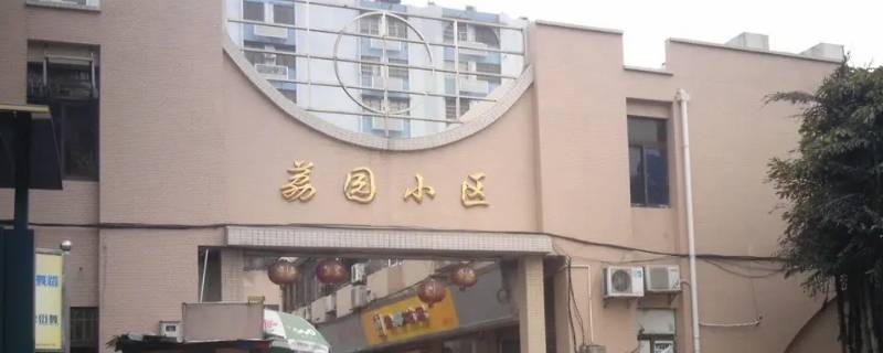 莆田荔园小区楼栋是怎么区别的 福建莆田荔园小区