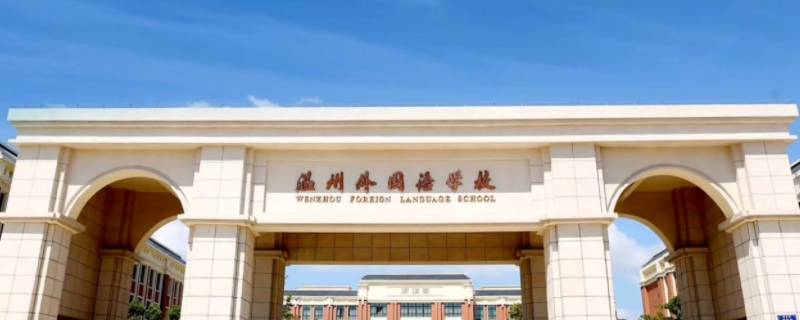 温州外国语状元校区住校吗（温州外国语学校状元校区）