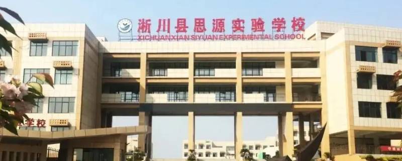 淅川思源学校怎么样啊（淅川思源学校在哪里）