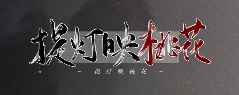 提灯映桃花前世剧情哪几章 提灯映桃花大致剧情