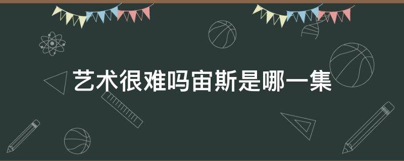 艺术很难吗宙斯是哪一集