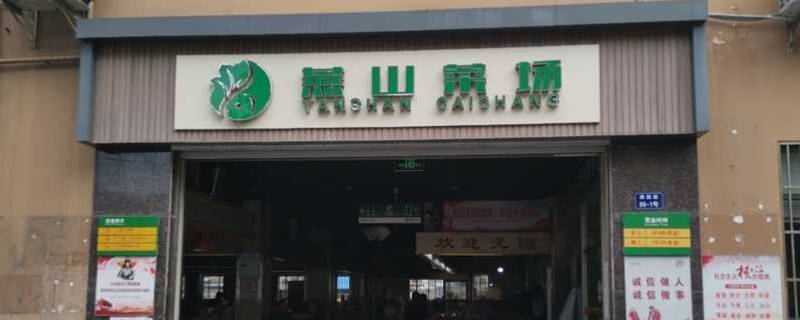 燕山菜市场营业时间（燕山菜市场营业时间表）