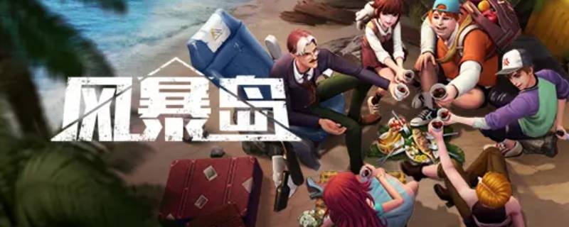 风暴岛还能上架吗 风暴岛下架了吗