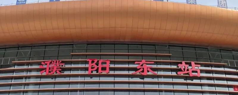 濮阳高铁站到濮阳中医院多远 濮阳高铁站到濮阳中医院多远距离