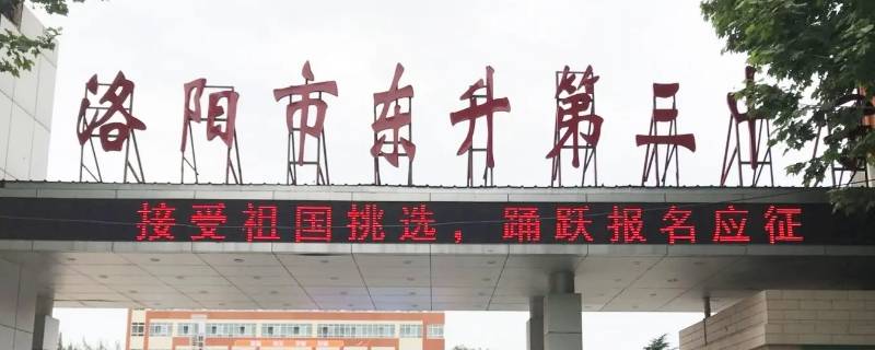 洛阳轴三中有分校吗（洛阳轴二中和轴三中哪个学校好）