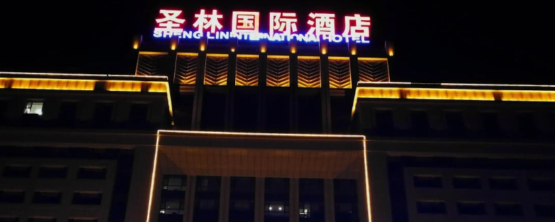 高碑店圣林国际酒店早餐时间 高碑店圣林国际酒店餐厅