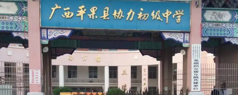 平果协力中学宿舍什么样（平果协力中学是民办学校吗）