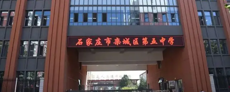 栾城区第五中学分数线（栾城区五中录取分数线）