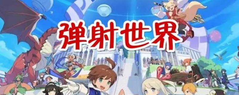 弹射世界点满玛娜板要多少材料 弹射世界玛娜获取