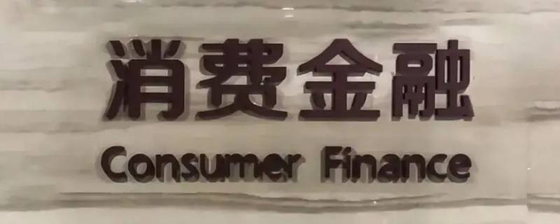 及时消费是金融属性吗（金融消费者适当性作用）