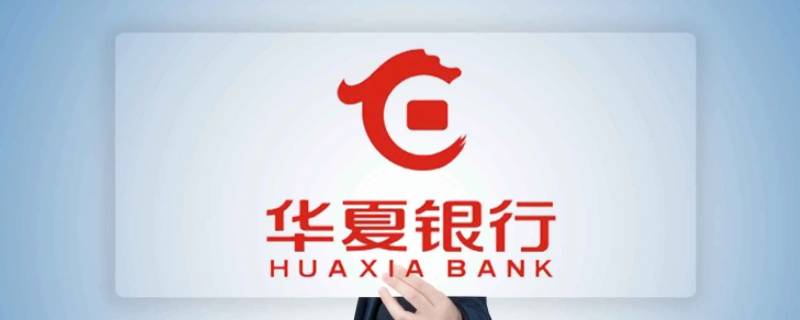 华夏银行和华商银行是同一个吗