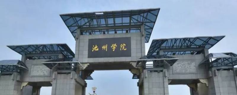 池州学院学生第五党支部全称（池州市第一个党支部）