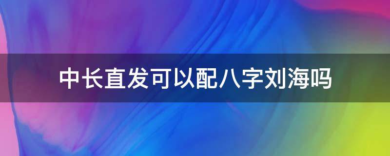 中长直发可以配八字刘海吗 八字刘海中长直发发型图片