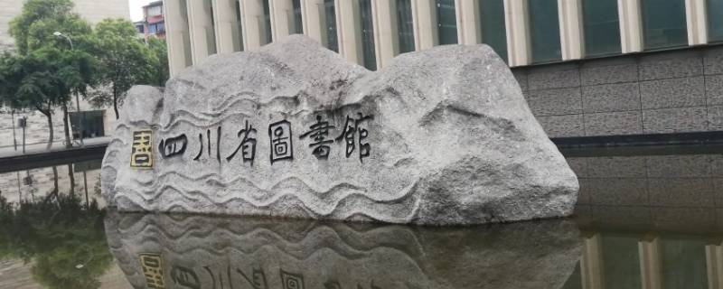 四川省图书馆可以穿拖鞋吗（市图书馆可以穿拖鞋吗）