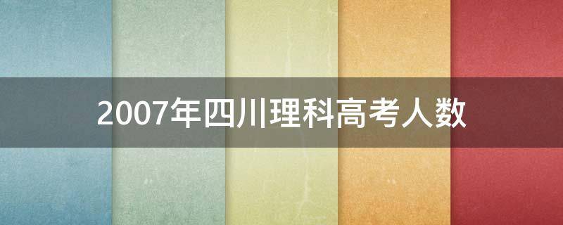 2007年四川理科高考人数 2009年四川理科高考人数