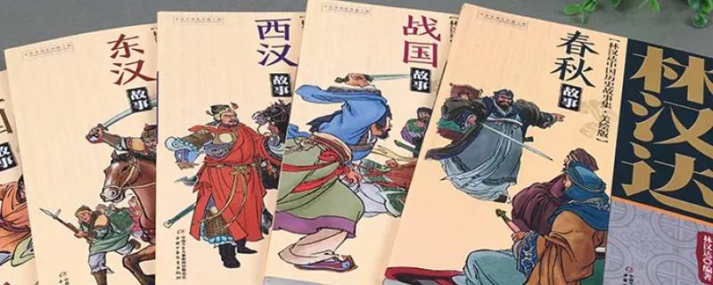 林汉达买厚本还是分册的