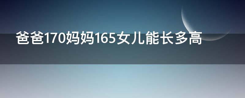 爸爸170妈妈165女儿能长多高 爸爸170妈妈165女孩子能长多高