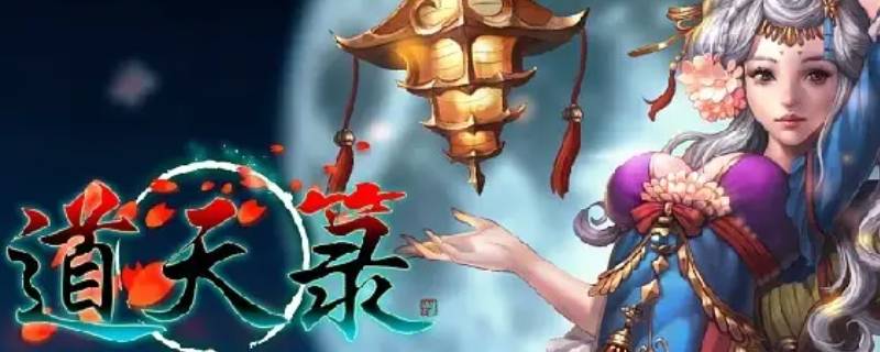 道天录什么气运好（道天录怎么玩）