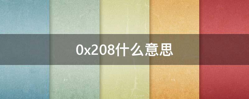 0x208什么意思（0x08是什么意思）
