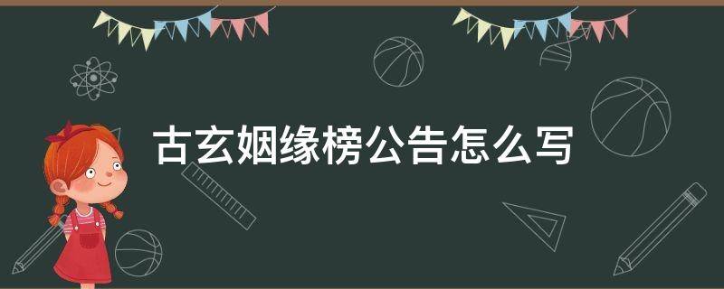 古玄姻缘榜公告怎么写