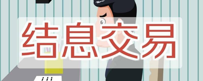 为什么说结息比较难测 结息不够是什么意思