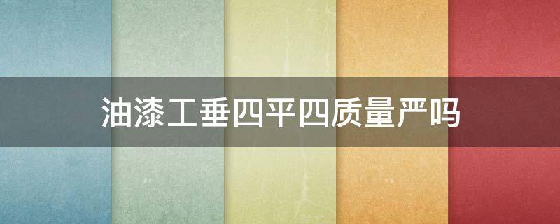 油漆工垂四平四质量严吗