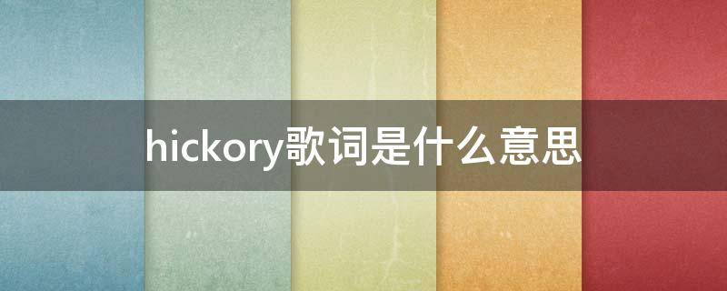 hickory歌词是什么意思 hickory hickory dock歌词