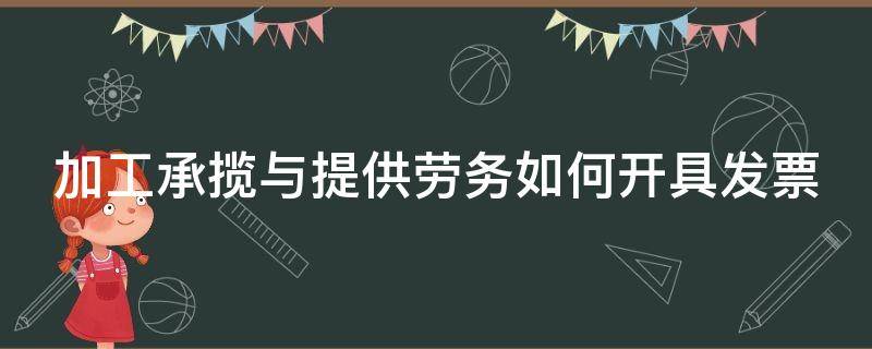 加工承揽与提供劳务如何开具发票