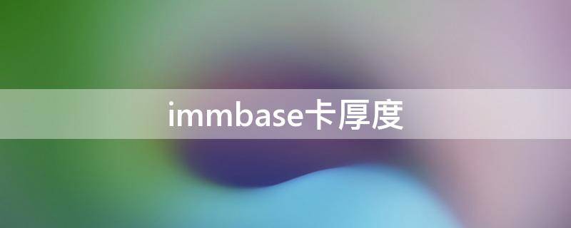 immbase卡厚度